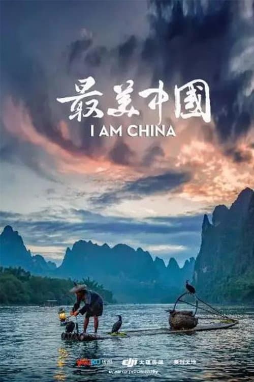 Постер: 最美中国