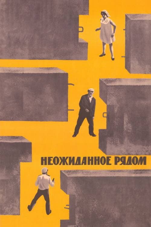 Постер: Неожиданное рядом