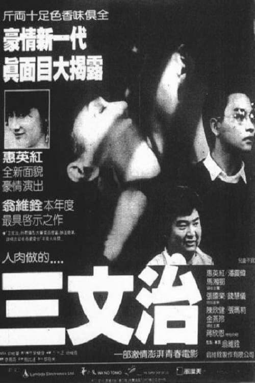 Постер: 三文治