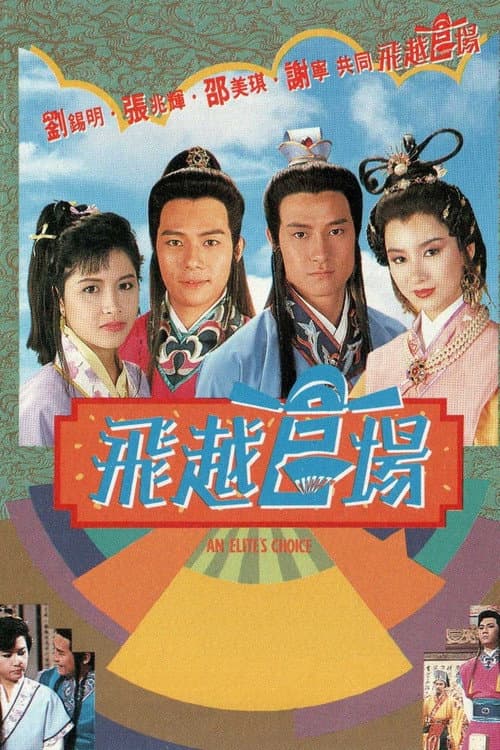 Постер: 飛越官場