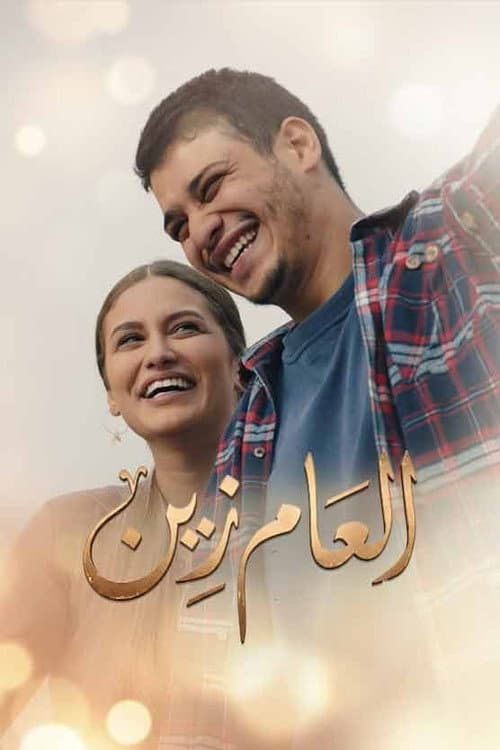 Постер: العام زين