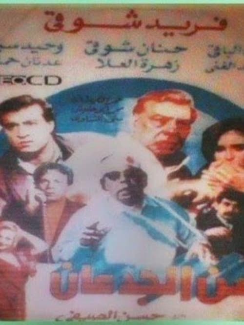 Постер: زمن الجدعان