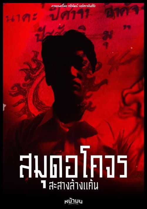 Постер: สมุดอโคจร:สะสางล้างเเค้น