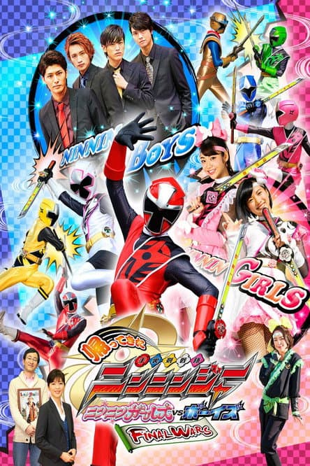 Постер: 帰ってきた手裏剣戦隊ニンニンジャー ニンニンガールズVSボーイズ FINAL WARS