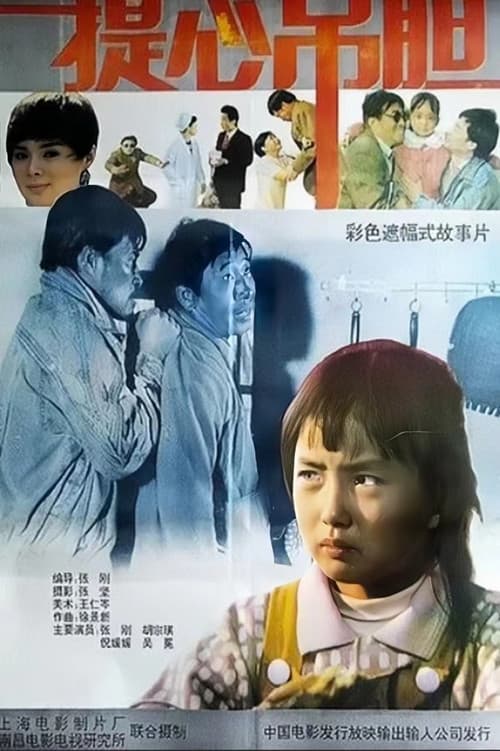 Постер: 提心吊胆