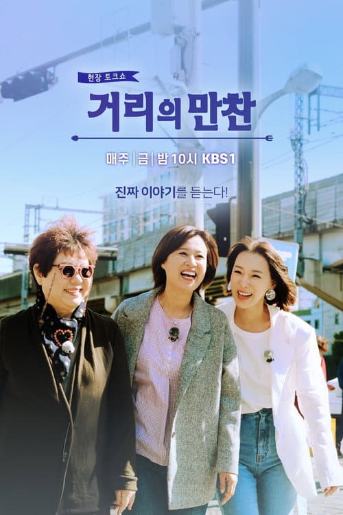Постер: 거리의 만찬