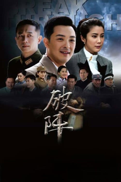 Постер: 破阵