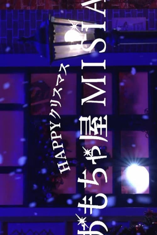 Постер: ＨＡＰＰＹクリスマスおもちゃ屋ＭＩＳＩＡ
