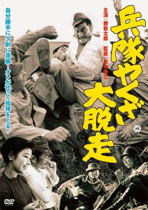 Постер: 兵隊やくざ 大脱走