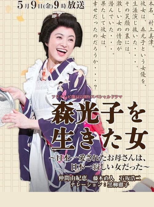 Постер: 森光子を生きた女~日本一愛されたお母さんは、日本一寂しい女だった~