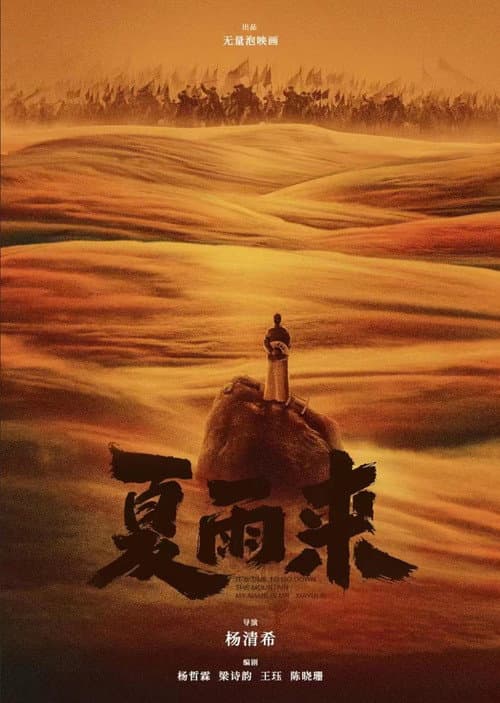 Постер: 夏雨来