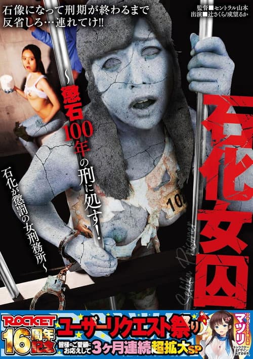 Постер: ROCKET16周年記念ユーザーリクエスト祭り　石化女囚〜懲石100年の刑に処す！石化が懲罰の女刑務所〜
