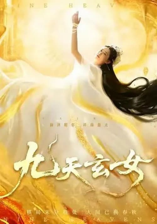 Постер: 九天玄女