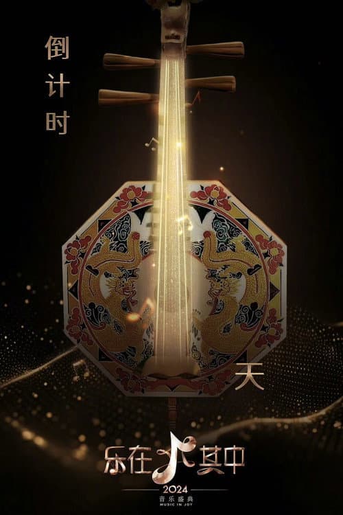 Постер: 乐在其中