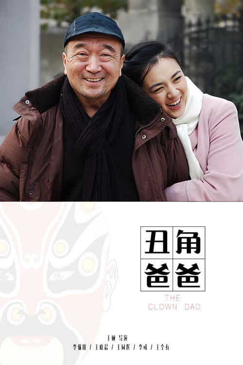 Постер: 丑角爸爸