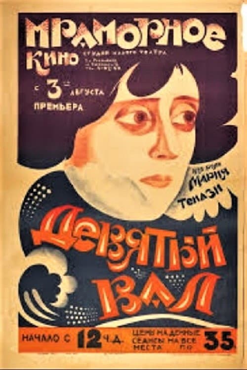 Постер: Девятый вал