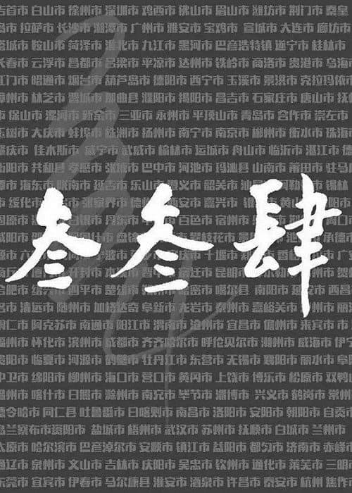 Постер: 我们的叁叁肆