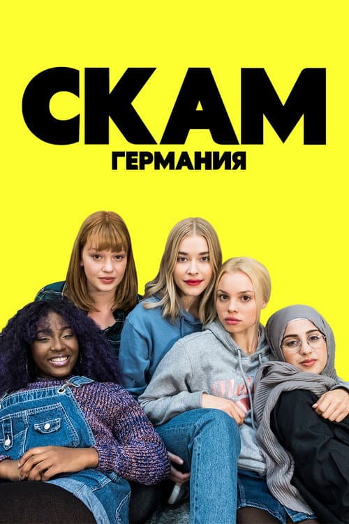 Постер: СКАМ Германия