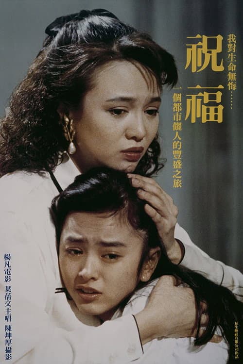 Постер: 祝福