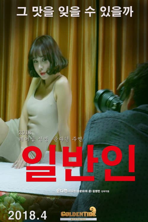 Постер: 일반인