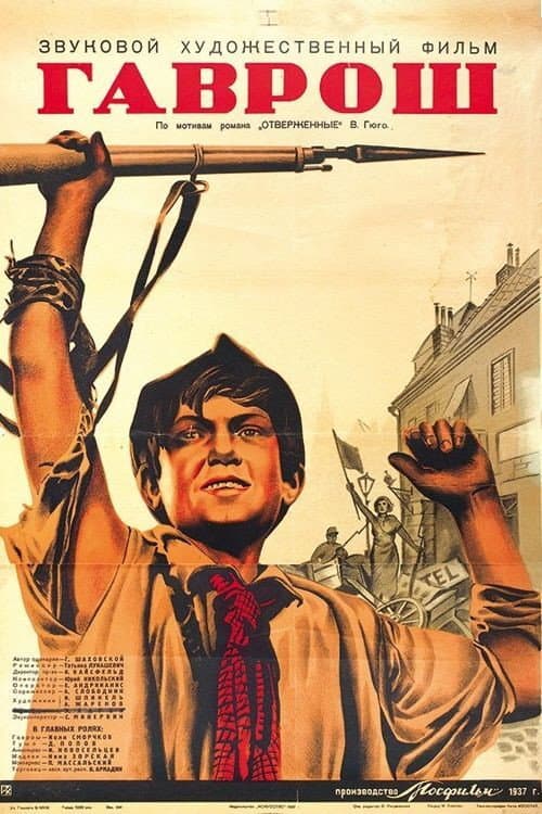 Постер: Гаврош