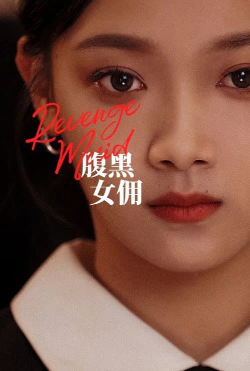 Постер: 腹黑女佣
