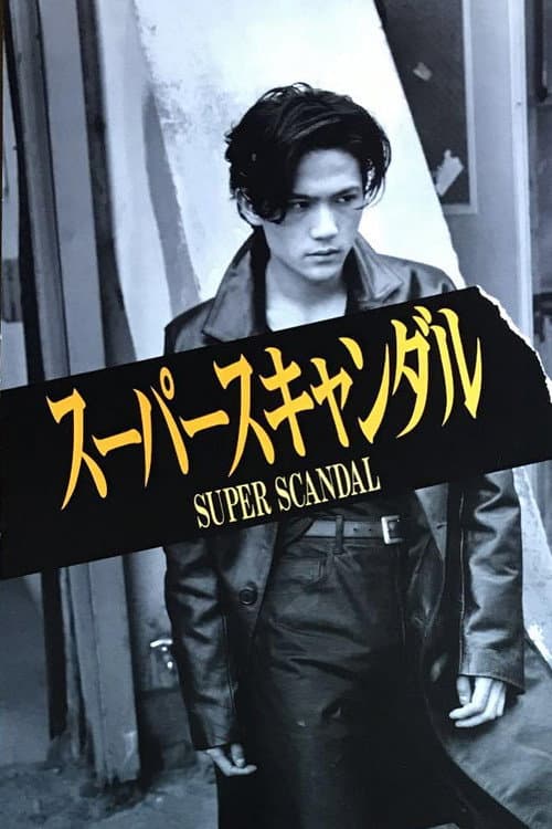 Постер: スーパースキャンダル