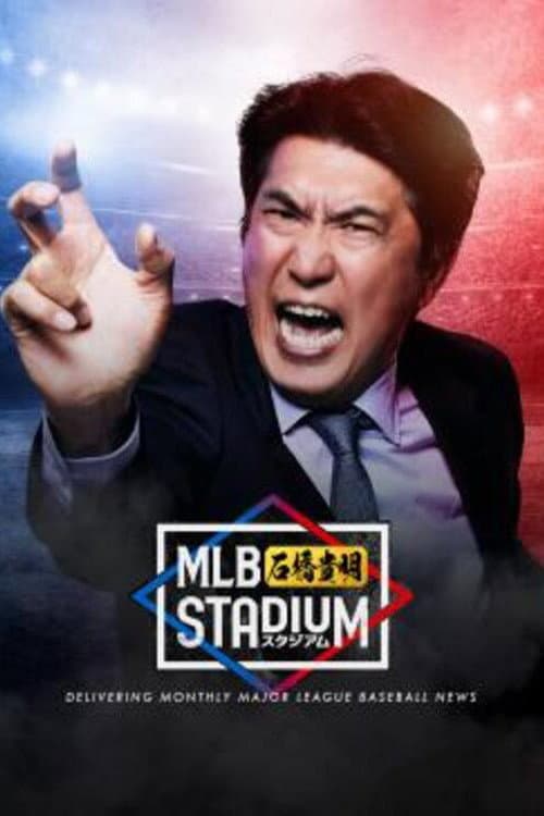Постер: MLB石橋貴明スタジアム