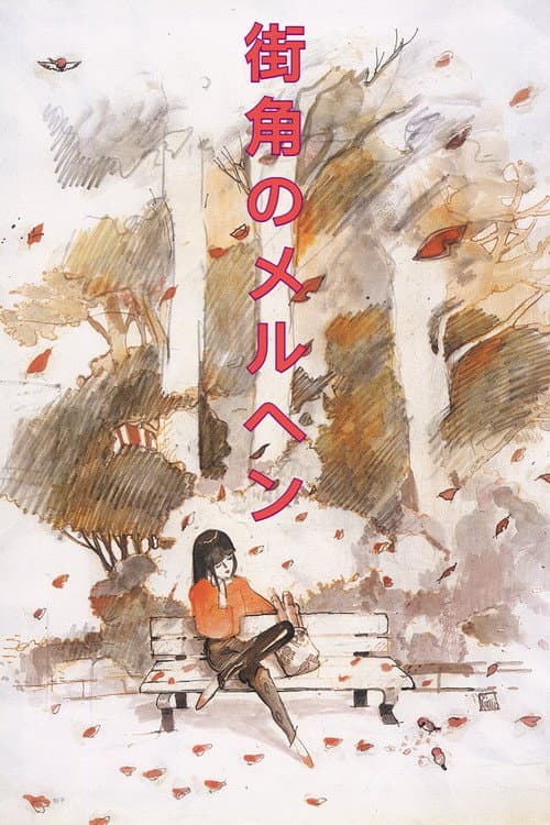 Постер: 街角のメルヘン