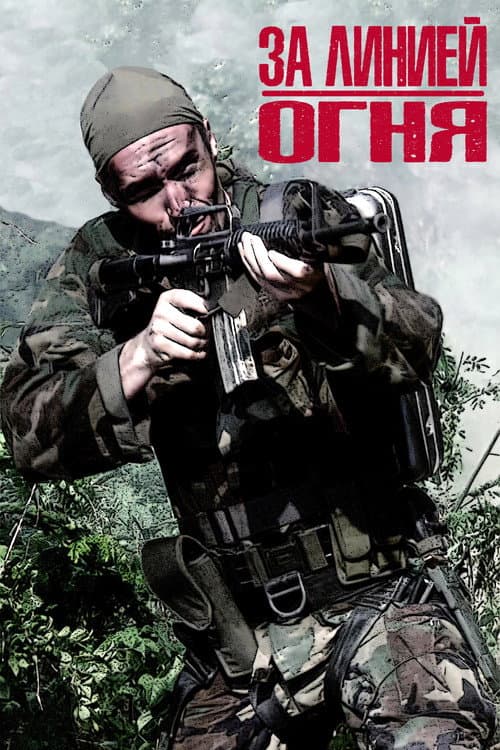Постер: За линией огня