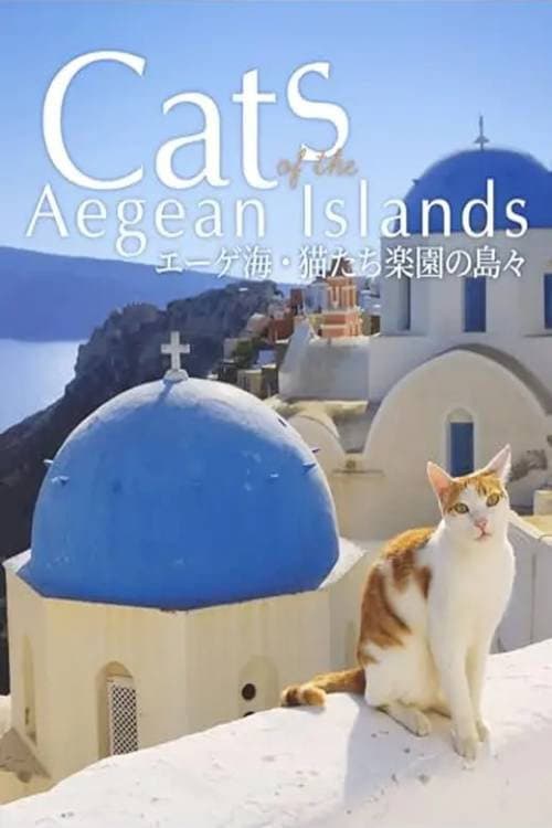 Постер: エーゲ海・猫たち楽園の島々