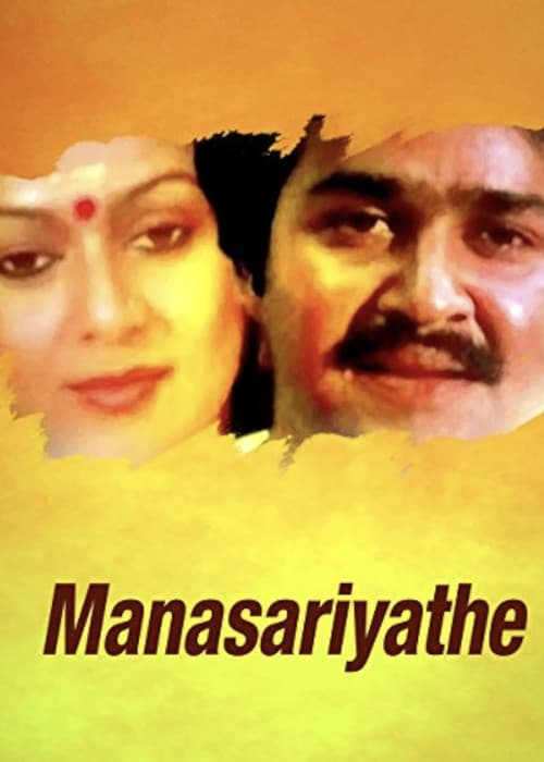 Постер: മനസ്സറിയാതെ