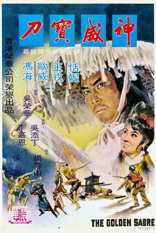 Постер: 神威寶刀