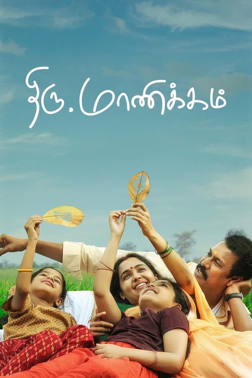 Постер: திரு.மாணிக்கம்