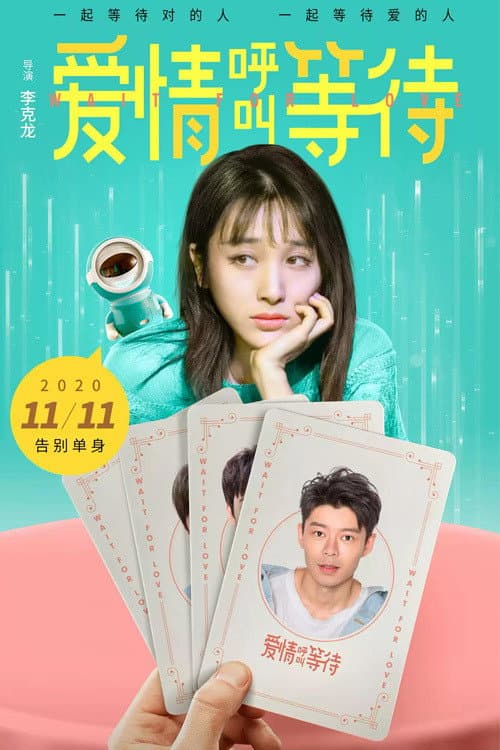 Постер: 爱情呼叫等待
