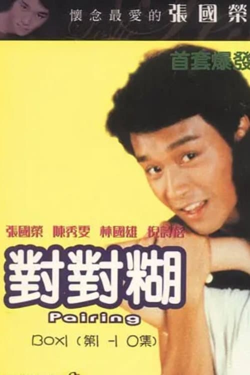 Постер: 对对糊‎