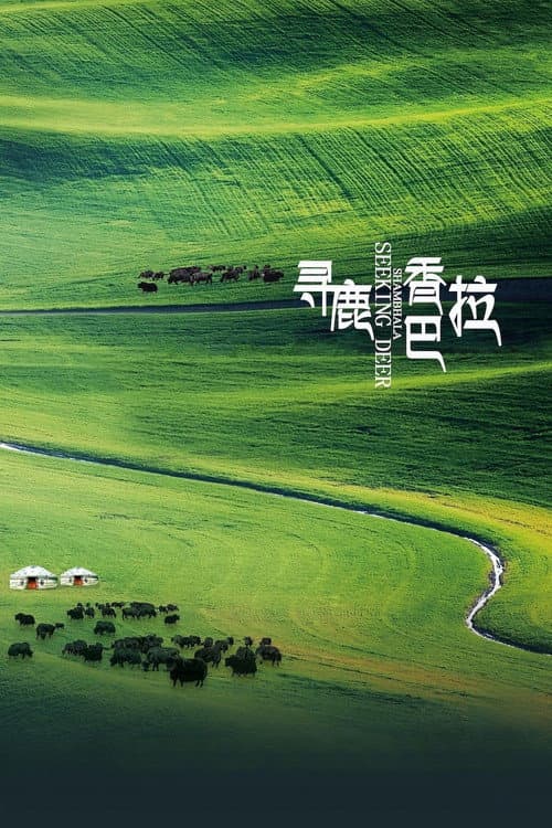 Постер: 寻鹿香巴拉