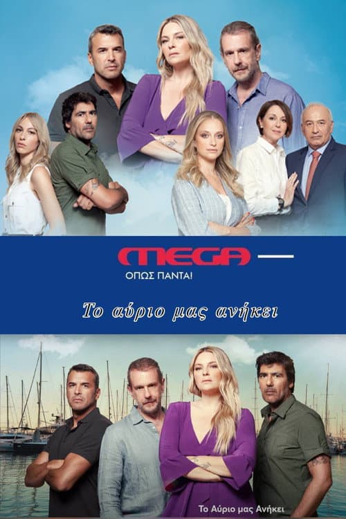 Постер: Το Αύριο μας Ανήκει