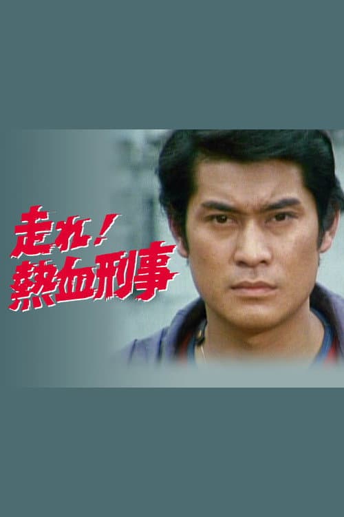 Постер: 走れ!熱血刑事