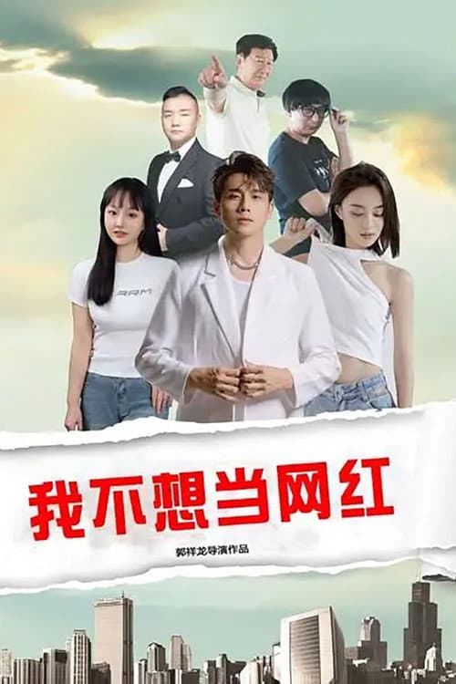 Постер: 我不想当网红