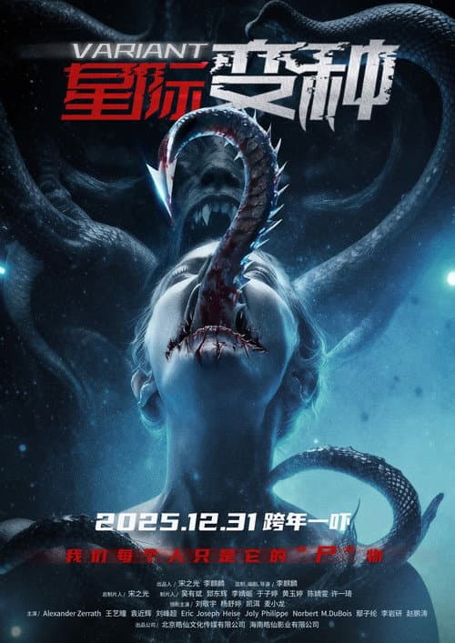 Постер: 星际变种