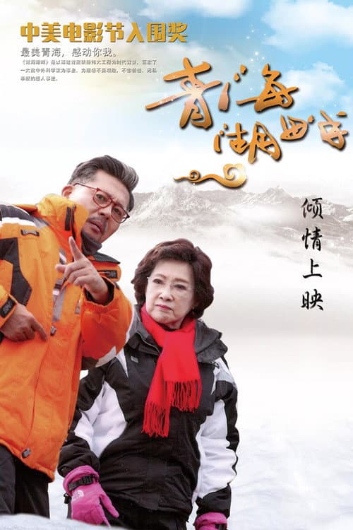 Постер: 青海湖畔