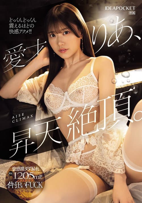 Постер: 愛才りあ、昇天絶頂。快感潮ダダ漏れ想定1205ml！ノンストップイキ狂いFUCK