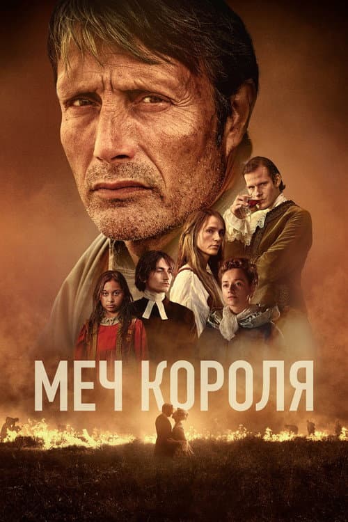 Постер: Меч короля