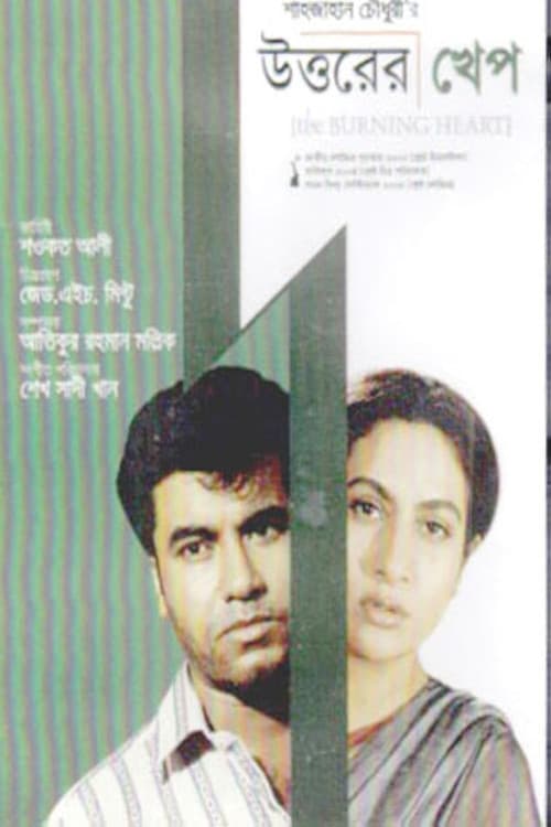 Постер: উত্তরের খেপ
