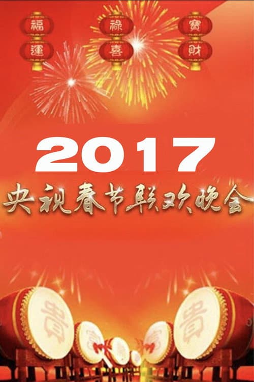 Постер: 2017年中央广播电视总台春节联欢晚会