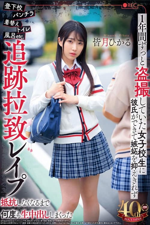 Постер: 登下校パンチラ着替えトイレ風呂etc.1年間ずっと盗撮していた女子校生に彼氏ができて嫉妬を抑えきれず追跡拉致レ●プ抵抗しなくなるまで何度も生中出ししまくった