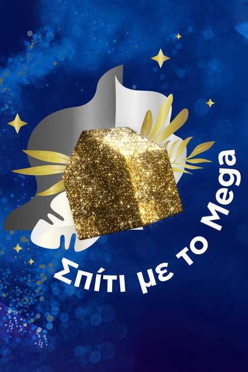 Постер: Σπίτι με το Mega