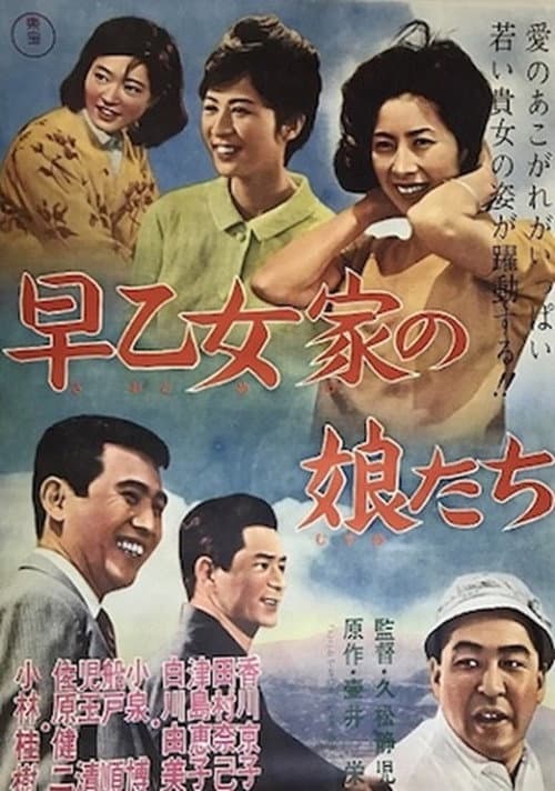 Постер: 早乙女家の娘たち