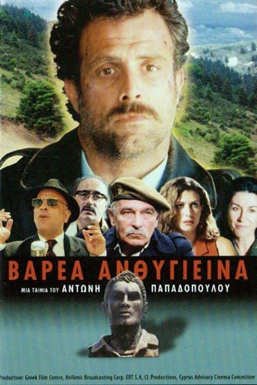 Постер: Βαρέα Ανθυγιεινά